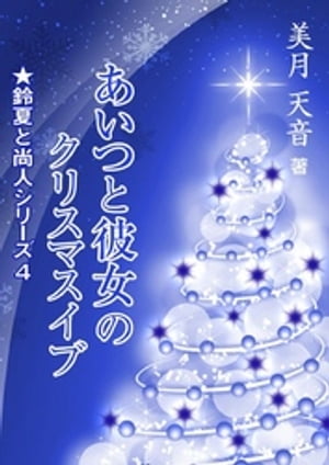 あいつと彼女のクリスマスイブ