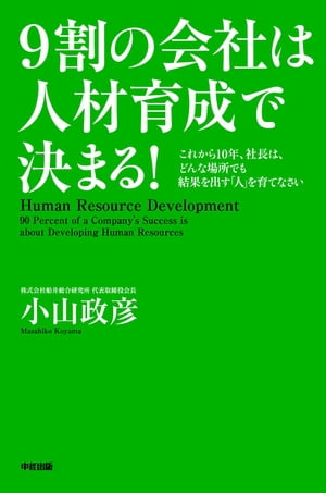 ９割の会社は人材育成で決まる！