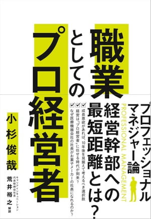 職業としてのプロ経営者