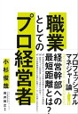 ＜p＞■プロ経営者=成長意欲があれば、10年後を見据えて考えるべき選択肢＜br /＞ 既存の企業に新入社員として入社し、社長を目指しても気の遠くなるような時間がかかる。＜br /＞ しかも、経営者になれるのは、ごくごく一部だ。＜br /＞ ほとんどの人は順番待ちをして、責任あるポジションにつかないまま会社人生を終えていく。＜br /＞ 優秀な人が真の力を発揮し、「社長」になるための第3の道として「プロ経営者」を提唱する。＜/p＞ ＜p＞■社長とは“ザ・ラストマン”＜br /＞ プロ経営者は生え抜き社長とは異なり、＜br /＞ 業界のこと、会社のことを知らない、いわゆる「素人」「よそ者」として会社に入ってくるのが大前提となる。＜br /＞ 短期間で状況を把握し、判断が下せるような鋭いラーニングカーブが求められる。＜br /＞ どっぷりと会社や業界の慣行にしたがって、他業界や世の中の動きとも無縁のような働き方とは対極にある。＜br /＞ 成長戦略を描き、V字回復を行うことが予め義務づけられているのだ。＜/p＞ ＜p＞■31名のプロ経営者を徹底分析＜br /＞ 主に40代の若手プロ経営者31名へのインタビュー結果とその徹底分析から、＜br /＞ リーダーシップを自ら育てるためのヒントを抽出。＜br /＞ GE、IBMをはじめとしたリーダーシップ教育にも触れながら、＜br /＞ 経営者というプロフェッショナルな職業にどうしたらなっていけるのか、＜br /＞ パーソナル・リーダーシップの育て方など縦横無尽に語りつくす。＜/p＞ ＜p＞■サラリーマンは圧倒的に経営者やリーダーになるための「練習」が少ない＜br /＞ 一般のビジネスパースンは、社会人3~4年目=20代後半からは仕事に慣れ、だんだんと「楽」をするようになる。＜br /＞ 今回インタビューに応えてくれたプロ経営者たちはみな、そこでさらに成長曲線を上方に修正した経験をもっていることがわかった。＜br /＞ より難易度の高い仕事に自ら好んでチャレンジしてきた人たちである。＜/p＞ ＜p＞本書は、より高いキャリアを目指したい中堅ビジネスマンをはじめ、＜br /＞ 入社早々の若手、学生、プロ経営者を迎えたい経営者、＜br /＞ これからの時代のリーダーシップを学び自分と組織を高めたい方はいますぐに読むべきです!＜br /＞ 私自身、これからのキャリアについて考えはじめました(編集担当より)＜/p＞画面が切り替わりますので、しばらくお待ち下さい。 ※ご購入は、楽天kobo商品ページからお願いします。※切り替わらない場合は、こちら をクリックして下さい。 ※このページからは注文できません。