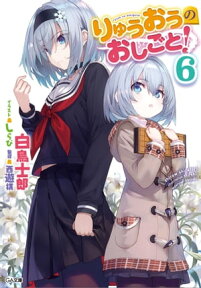 りゅうおうのおしごと！6【電子書籍】[ 白鳥 士郎 ]