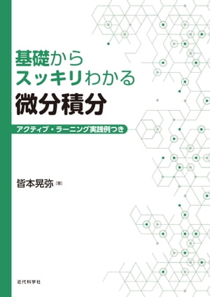 基礎からスッキリわかる微分積分