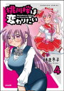 桃川桜は変わりたい（分冊版） 【第4話】【電子書籍】[ 師走冬子 ]