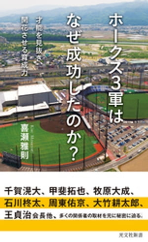 ホークス3軍はなぜ成功したのか？〜才能を見抜き、開花させる育成力〜