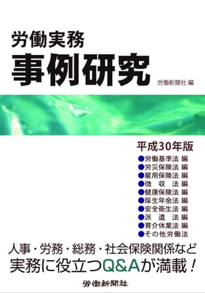 労働実務事例研究　平成30年版