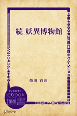 続 妖異博物館