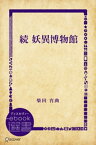 続 妖異博物館【電子書籍】[ 柴田宵曲 ]