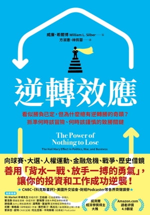 逆轉效應：看似勝負已定，但為什麼總有逆轉勝的奇蹟？抓準何時該冒險、何時該謹慎的致勝關鍵