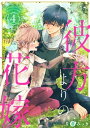 彼方よりの花嫁 4巻（完）【電子書籍】 片倉みっき