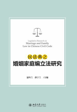 民法典之婚姻家庭编立法研究