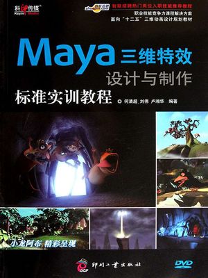 Maya三?特效??与制作?准??教程（??技能?争力?程解决方案）【電子書籍】[ 何清超 ?? ?湘? ]