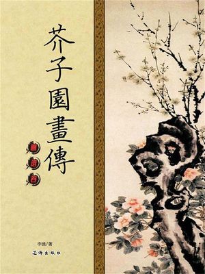 文化百科：芥子?画?（第四卷・画?卷）【電子書籍】[ 李? ]