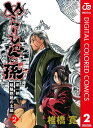 ぬらりひょんの孫 カラー版 魑魅魍魎の主編 2【電子書籍】 椎橋寛