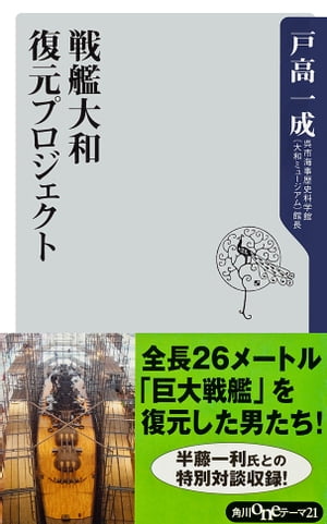 戦艦大和　復元プロジェクト