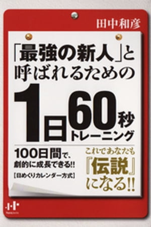 「最強の新人」と呼ばれるための　１日60秒トレーニング