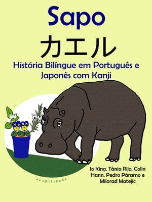 História Bilíngue em Português e Japonês com Kanji: Sapo - カエル. Serie Aprender Japonês.