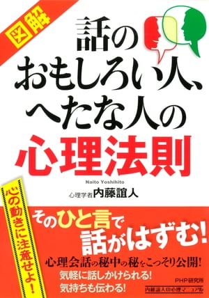 話のおもしろい人、へたな人の心理法則