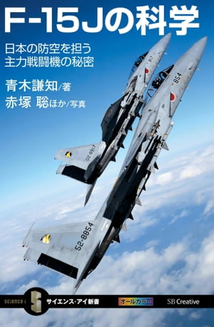 F-15Jの科学