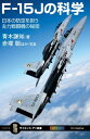 F-15Jの科学 日本の防空を担う主力戦闘機の秘密【電子書籍】 青木 謙知