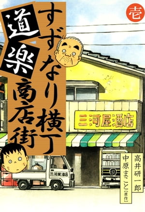 すずなり横丁道楽商店街1