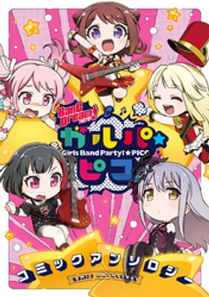 BanG Dream！ ガルパ☆ピコ コミックアンソロジー