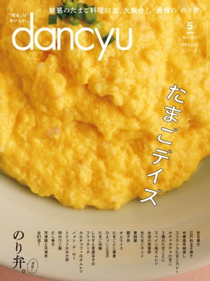 dancyu ダンチュウ 2019年 5月号 [雑誌]【電子書籍】[ dancyu編集部 ]