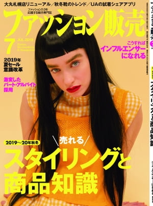 ファッション販売2019年7月号