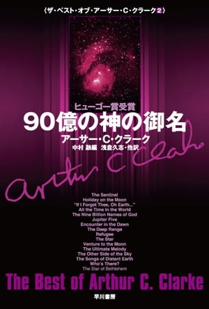 90億の神の御名【電子書籍】[ アーサー C クラーク ]