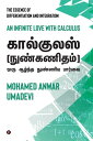 ŷKoboŻҽҥȥ㤨Calculus (Nun Kanitham - Oru Aazhntha Nunniya Paarvai An infinite Love with CalculusŻҽҡ[ Mohamed Anwar ]פβǤʤ220ߤˤʤޤ