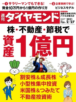 週刊ダイヤモンド 21年2月27日号【電子書籍】[ ダイヤモンド社 ]のサムネイル