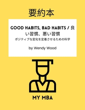 要約本 - Good Habits, Bad Habits / 良い習慣、悪い習慣。