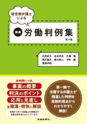 経営側弁護士による精選労働判例集　第１１集