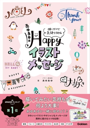 あゆあゆのHappyイラスト＆メッセージ