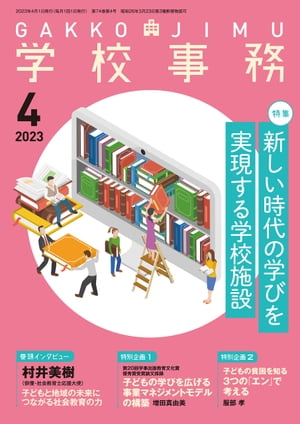 学校事務 2023年 4月号 [雑誌]【電子書籍】