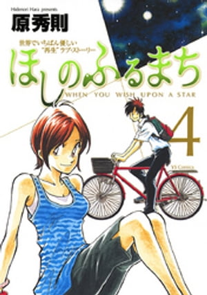 ほしのふるまち（4）【電子書籍】[ 原秀則 ]