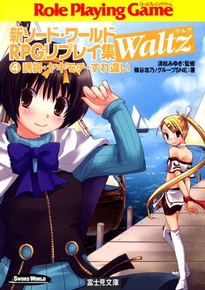 新ソード・ワールドRPGリプレイ集Waltz4　誘拐・ヤキモチ・すれ違い