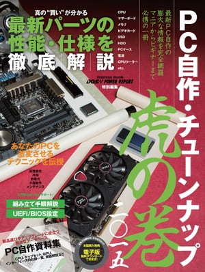 PC自作・チューンナップ虎の巻 二〇一五【電子書籍】[ 鈴木 雅暢 ]