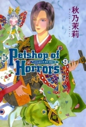 新 Petshop of Horrors　9巻