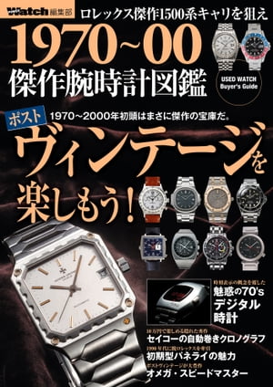 1970〜00傑作腕時計図鑑 POWERWatch編集部