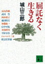 屈託なく生きる【電子書籍】[ 城山三郎 ]