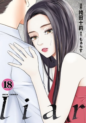 liar ： 18【電子書籍】[ 袴田十莉 ]