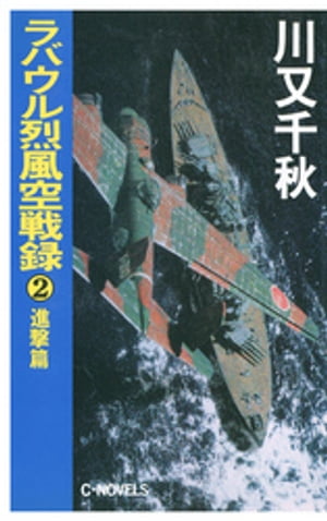 ラバウル烈風空戦録２　進撃篇