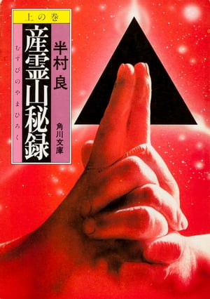 産霊山秘録　上の巻【電子書籍】[ 半村　良 ]のサムネイル