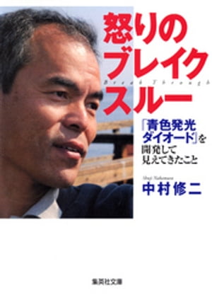 怒りのブレイクスルー 青色発光ダイオード を開発して見えてきたこと【電子書籍】[ 中村修二 ]