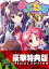 まぶらほ　〜じょなんの巻・じゅう〜〈電子特別版〉