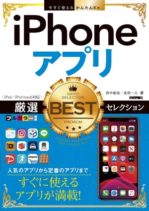 今すぐ使えるかんたんEx　iPhoneアプリ　厳選BESTセレクション［iPad／iPod touch対応］