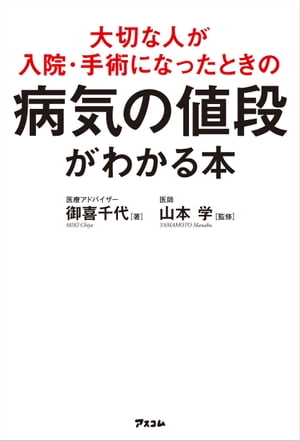 大切な人が入院・手術になったときの病気の値段がわかる本【電子書籍】[ 御喜千代 ]