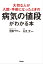 大切な人が入院・手術になったときの病気の値段がわかる本