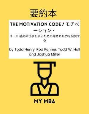 要約本 - The Motivation Code / モチベーション・