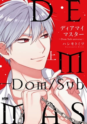 ディアマイマスター〜Dom/Sub universe〜【電子単行本】　上